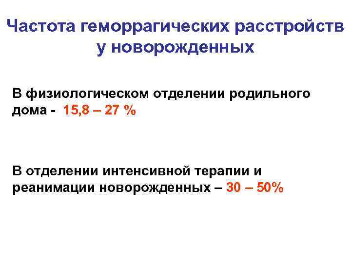 Частота геморрагических расстройств у новорожденных В физиологическом отделении родильного дома - 15, 8 –