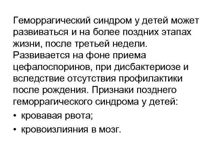 Геморрагический синдром у детей может развиваться и на более поздних этапах жизни, после третьей