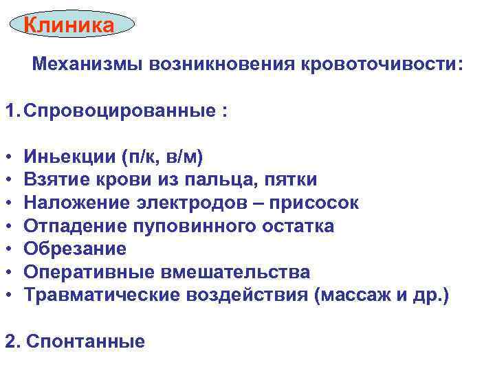 Клиника Механизмы возникновения кровоточивости: 1. Спровоцированные : • • Иньекции (п/к, в/м) Взятие крови
