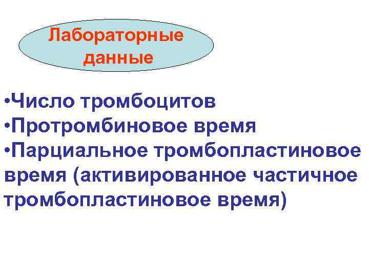 Лабораторные данные • Число тромбоцитов • Протромбиновое время • Парциальное тромбопластиновое время (активированное частичное