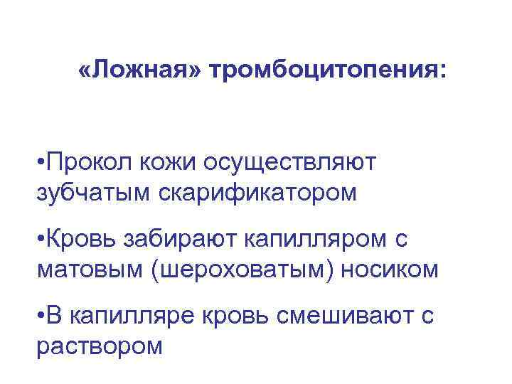  «Ложная» тромбоцитопения: • Прокол кожи осуществляют зубчатым скарификатором • Кровь забирают капилляром с