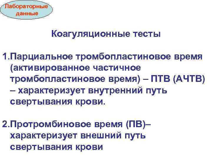 Лабораторные данные Коагуляционные тесты 1. Парциальное тромбопластиновое время (активированное частичное тромбопластиновое время) – ПТВ