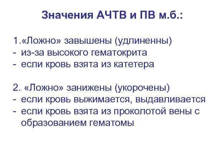 Значения АЧТВ и ПВ м. б. : 1. «Ложно» завышены (удлиненны) - из-за высокого