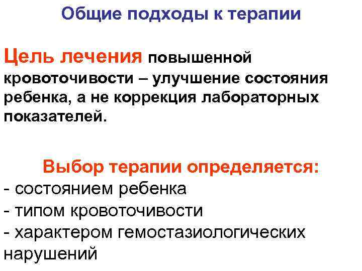 Общие подходы к терапии Цель лечения повышенной кровоточивости – улучшение состояния ребенка, а не