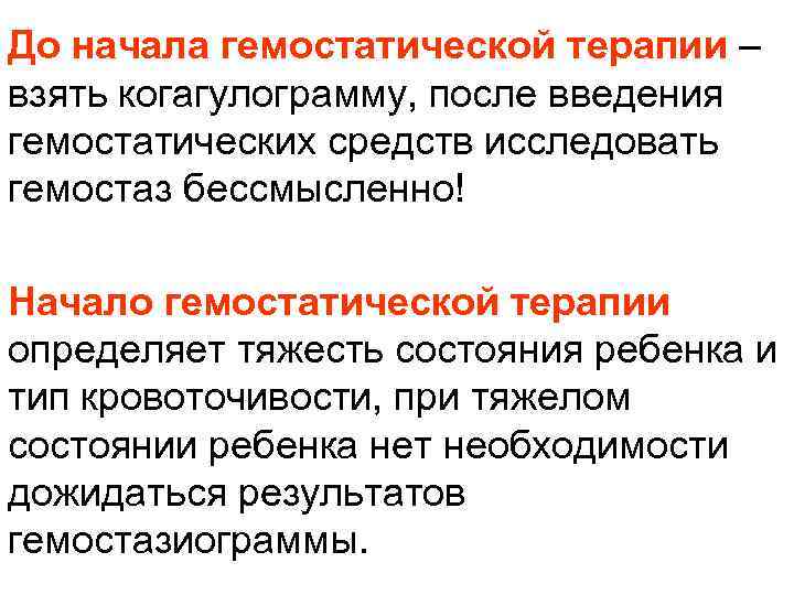 До начала гемостатической терапии – взять когагулограмму, после введения гемостатических средств исследовать гемостаз бессмысленно!