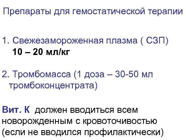 Препараты для гемостатической терапии 1. Свежезамороженная плазма ( СЗП) 10 – 20 мл/кг 2.