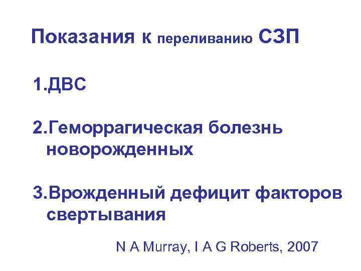 Показания к переливанию СЗП 1. ДВС 2. Геморрагическая болезнь новорожденных 3. Врожденный дефицит факторов