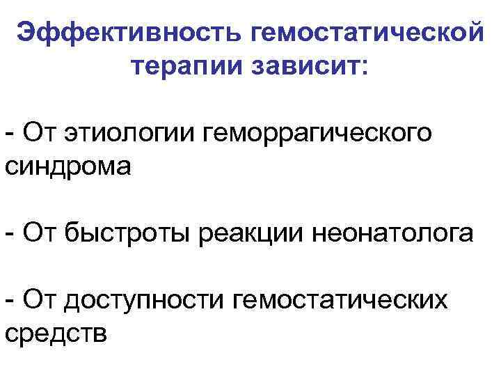 Гемостатической терапии. Этиология тромбогеморрагического синдрома. Геморрагический синдром у новорожденных.