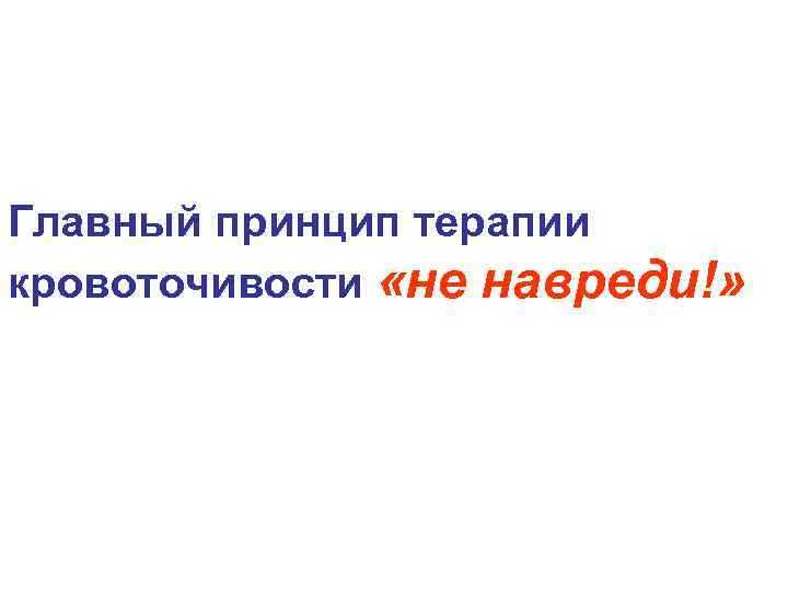 Главный принцип терапии кровоточивости «не навреди!» 