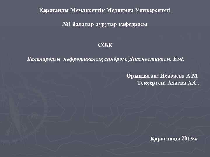 Қарағанды Мемлекеттік Медицина Университеті № 1 балалар аурулар кафедрасы СӨЖ Балалардағы нефротикалық синдром. Диагностикасы.