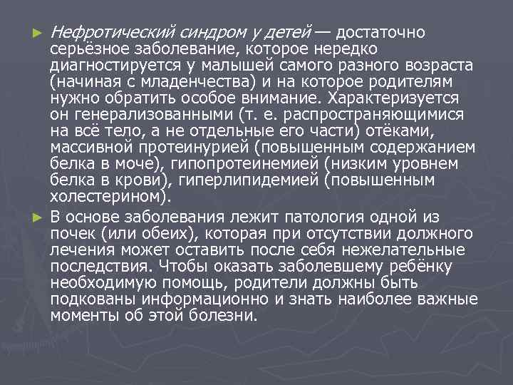 ► Нефротический синдром у детей — достаточно серьёзное заболевание, которое нередко диагностируется у малышей