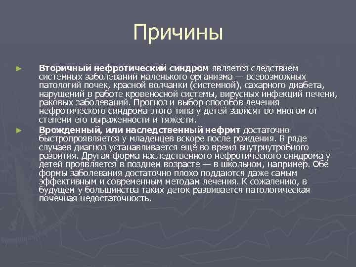 Причины ► ► Вторичный нефротический синдром является следствием системных заболеваний маленького организма — всевозможных