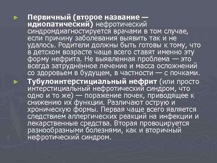► ► Первичный (второе название — идиопатический) нефротический синдромдиагностируется врачами в том случае, если