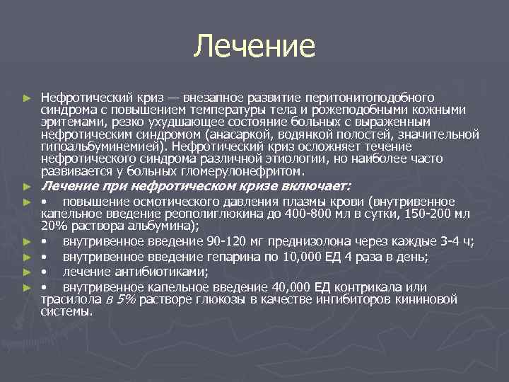 Лечение ► ► ► ► Нефротический криз — внезапное развитие перитонитоподобного синдрома с повышением