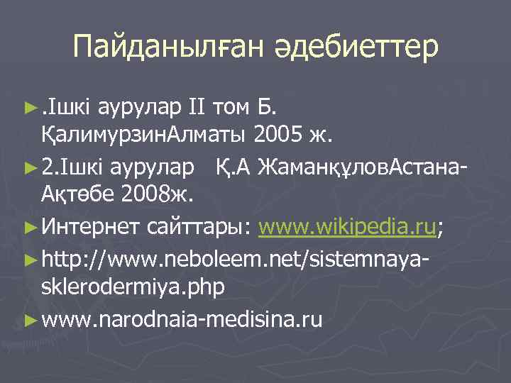 Пайданылған әдебиеттер ►. Ішкі аурулар ІІ том Б. Қалимурзин. Алматы 2005 ж. ► 2.