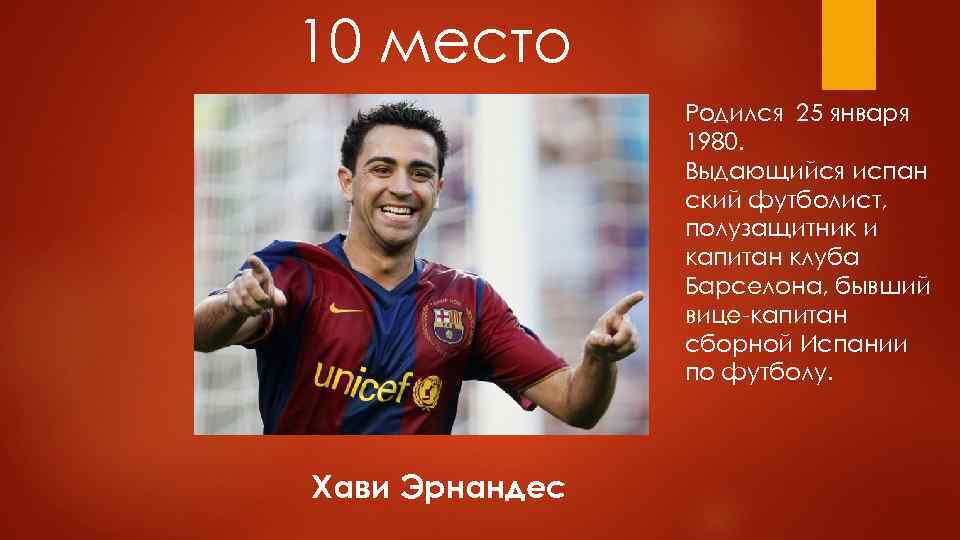 10 место Родился 25 января 1980. Выдающийся испан ский футболист, полузащитник и капитан клуба