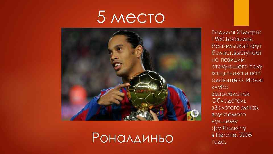 Роналдиньо гаушо обладатели золотого мяча. Роналдиньо золотой мяч 2005. Роналдиньо золотой мяч. Роналдиньо ЗМ. Роналдиньо презентация.