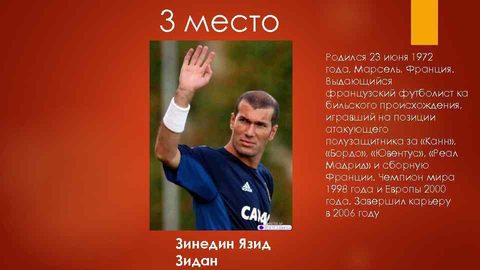 3 место Родился 23 июня 1972 года, Марсель, Франция. Выдающийся французский футболист ка бильского