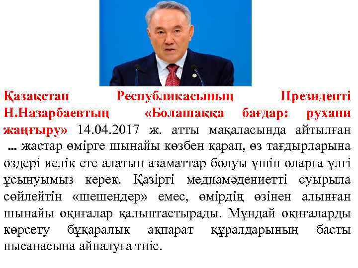 Қазақстан Республикасының Президенті Н. Назарбаевтың «Болашаққа бағдар: рухани жаңғыру» 14. 04. 2017 ж. атты