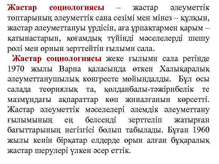 Жастар социологиясы – жастар әлеуметтік топтарының әлеуметтік сана сезімі мен мінез – құлқын, жастар