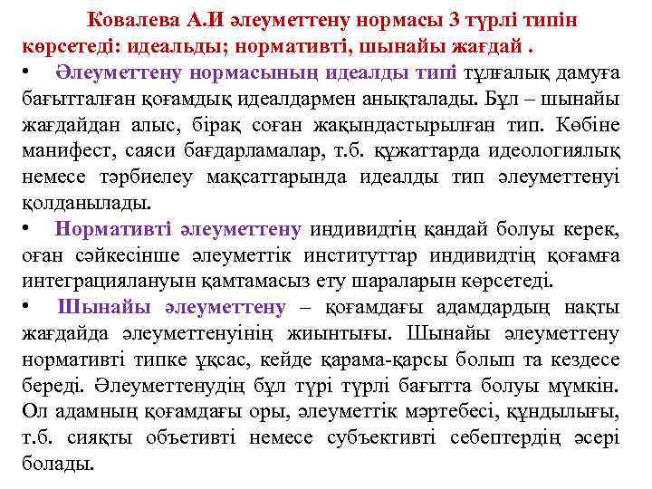 Ковалева А. И әлеуметтену нормасы 3 түрлі типін көрсетеді: идеальды; нормативті, шынайы жағдай. •