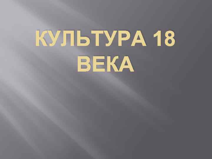 КУЛЬТУРА 18 ВЕКА 