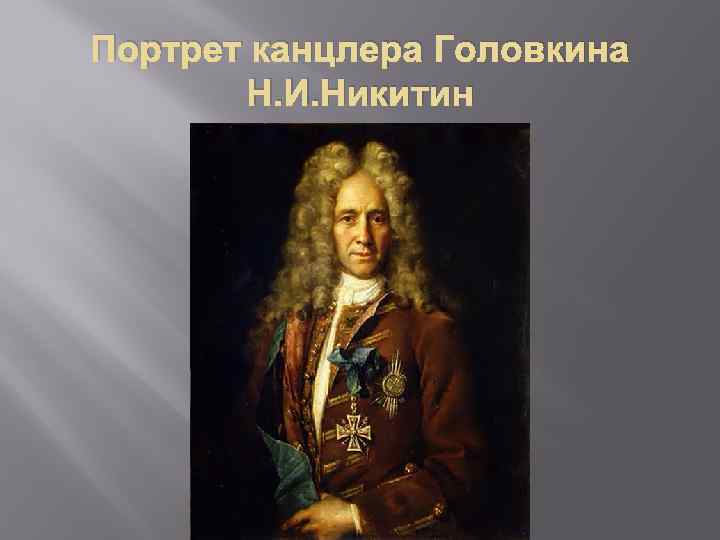 Портрет канцлера Головкина Н. И. Никитин 