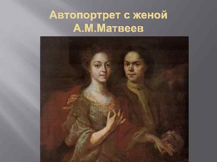 Автопортрет с женой А. М. Матвеев 