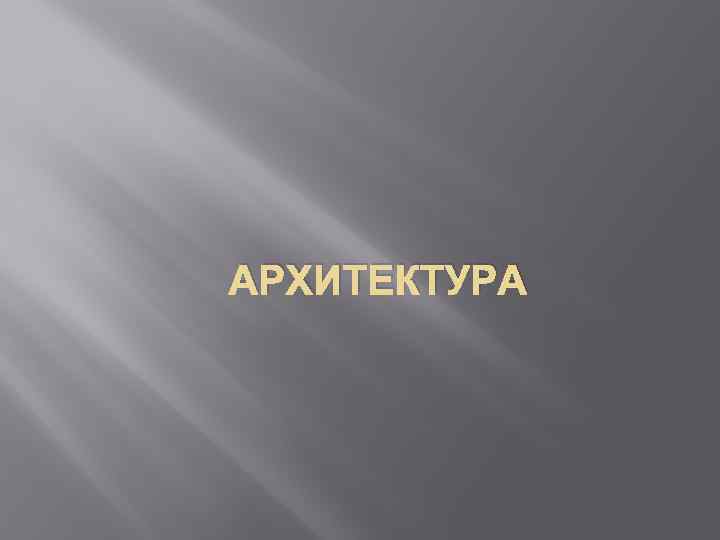 АРХИТЕКТУРА 