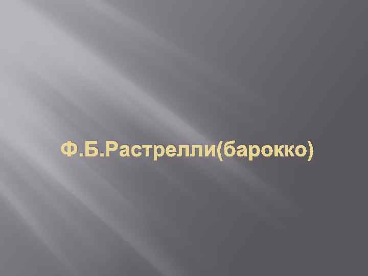 Ф. Б. Растрелли(барокко) 