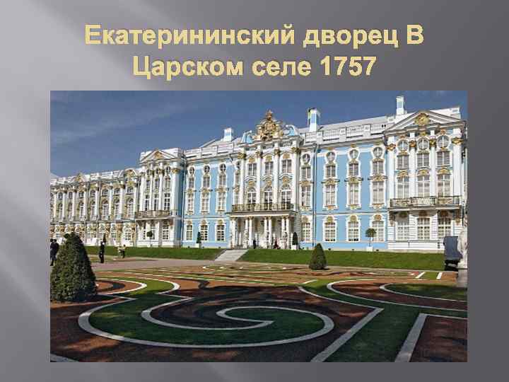 Екатерининский дворец В Царском селе 1757 