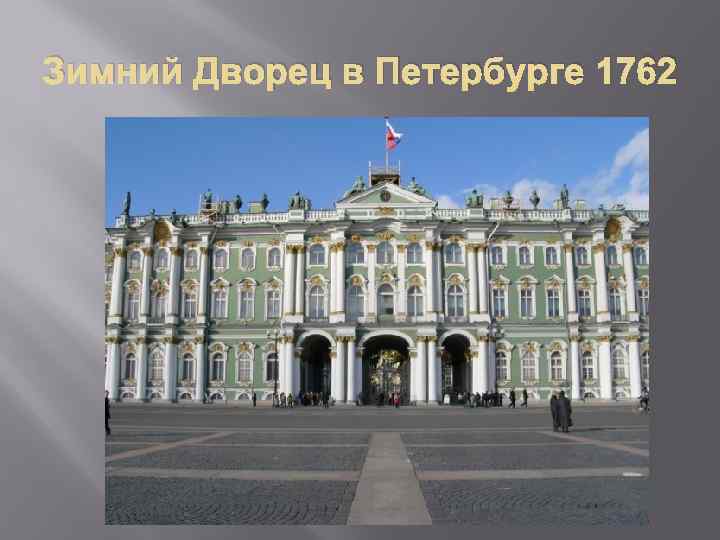 Зимний Дворец в Петербурге 1762 