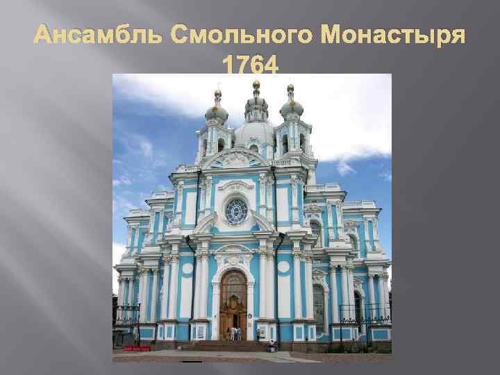 Ансамбль Смольного Монастыря 1764 