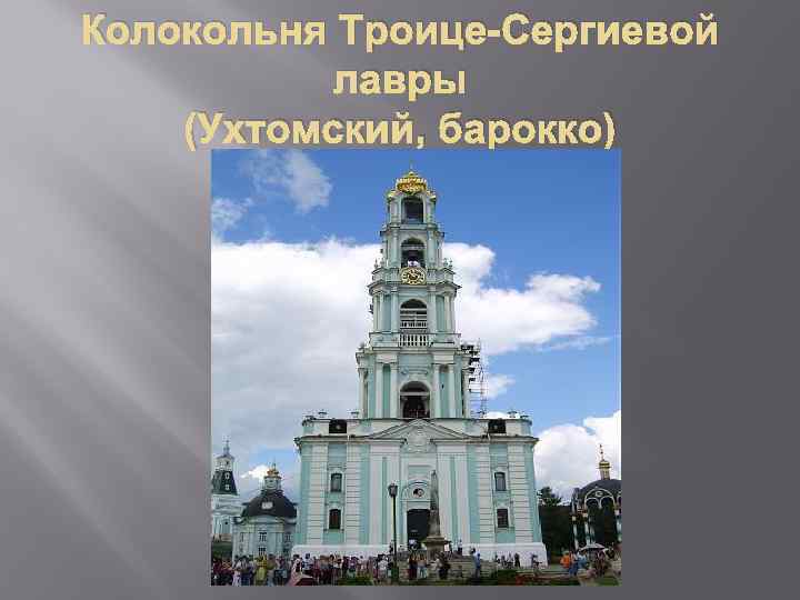 Колокольня Троице-Сергиевой лавры (Ухтомский, барокко) 