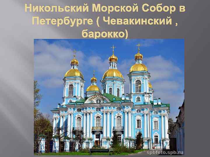 Никольский Морской Собор в Петербурге ( Чевакинский , барокко) 