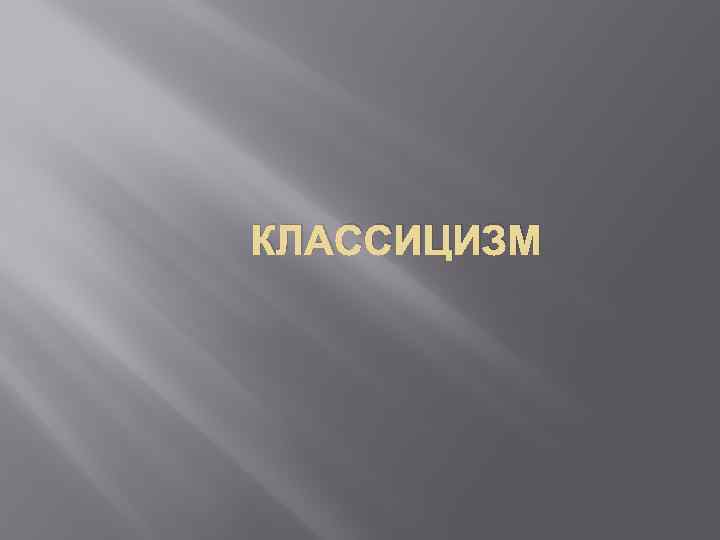 КЛАССИЦИЗМ 