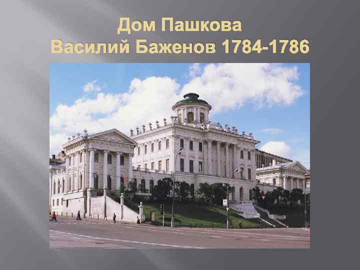 Дом Пашкова Василий Баженов 1784 -1786 