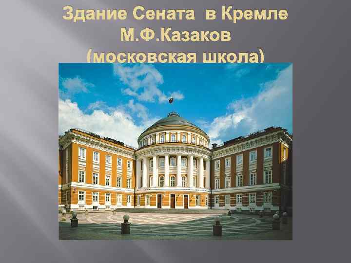 Здание Сената в Кремле М. Ф. Казаков (московская школа) 