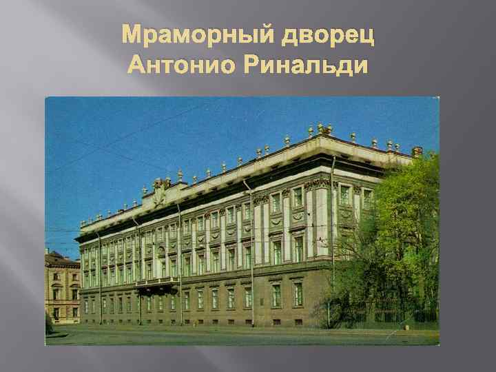 Мраморный дворец Антонио Ринальди 