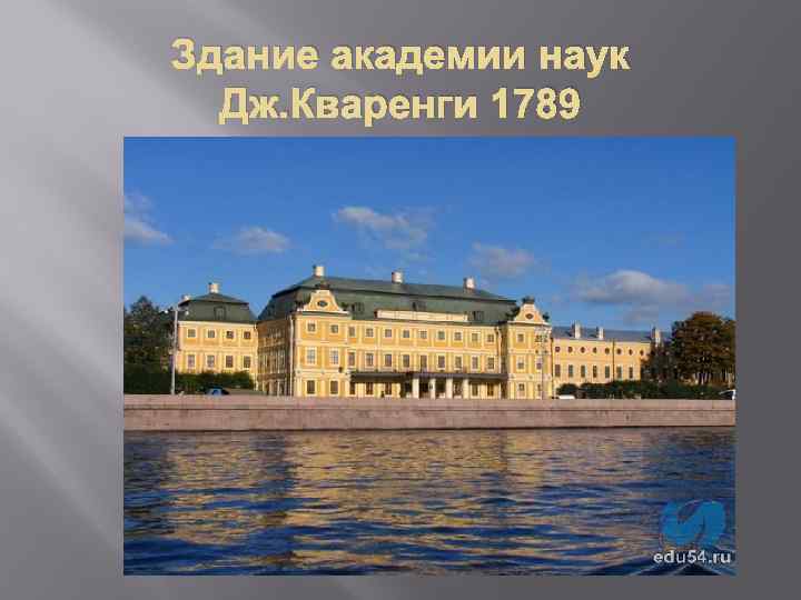 Здание академии наук Дж. Кваренги 1789 