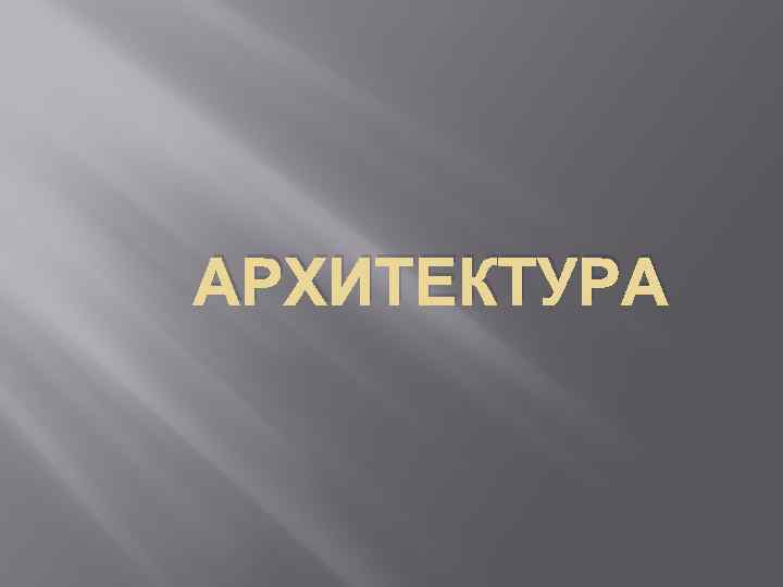 АРХИТЕКТУРА 