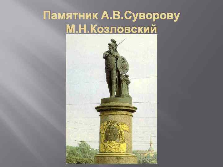 Памятник А. В. Суворову М. Н. Козловский 