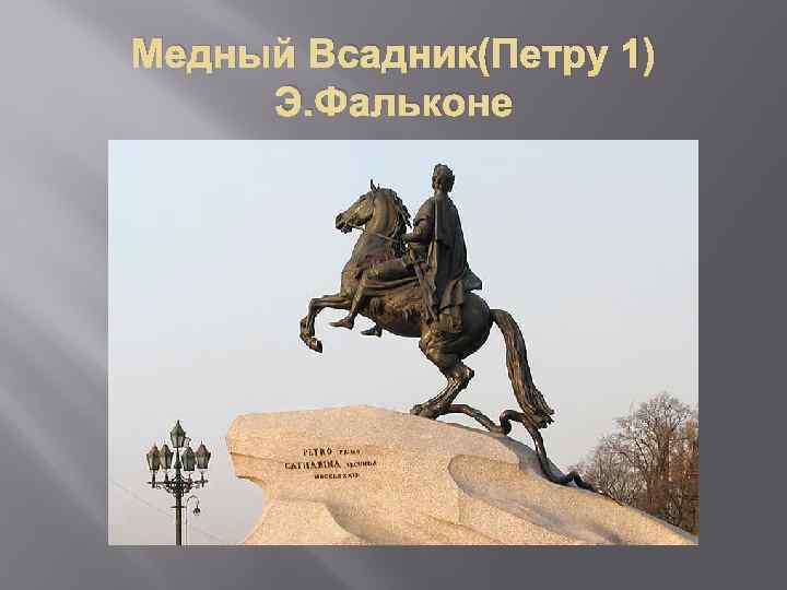 Медный Всадник(Петру 1) Э. Фальконе 