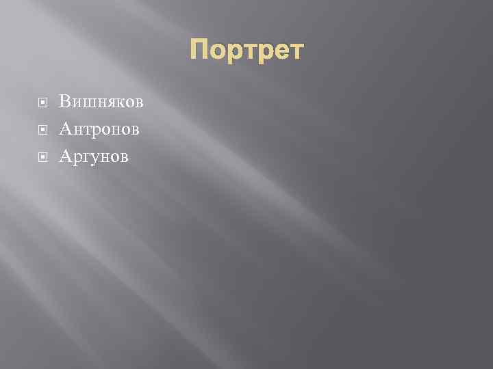 Портрет Вишняков Антропов Аргунов 