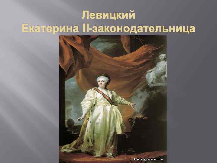 Анализ картины екатерина 2 законодательница