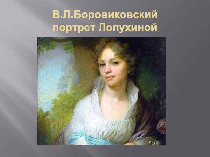 Лопухины портреты