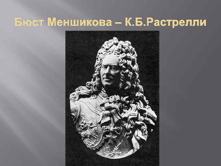 Бюст Меншикова – К. Б. Растрелли 