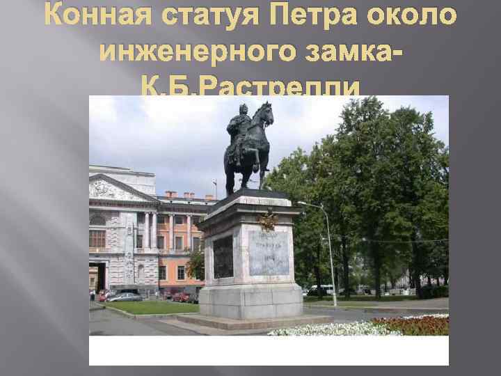 Конная статуя Петра около инженерного замка. К. Б. Растрелли 