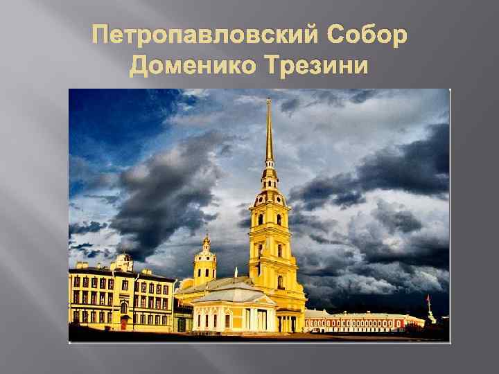 Петропавловский Собор Доменико Трезини 