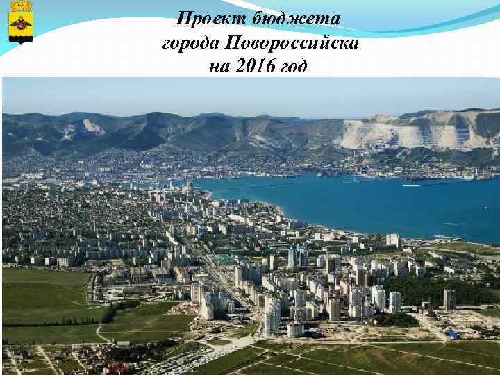 Проект бюджета города Новороссийска на 2016 год 